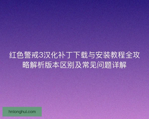 红色警戒3汉化补丁下载与安装教程全攻略解析版本区别及常见问题详解